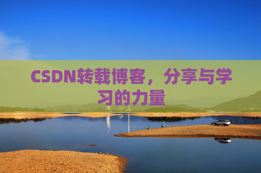 CSDN转载博客,分享与学习的力量